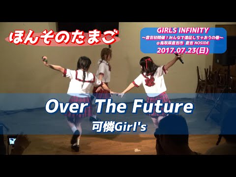 【’17.7倉吉】ほんそのたまご『Over The Future/可憐Girl's』＠倉吉 NOSIDE 20170723