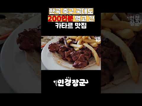 🐏민경장군이 인정한 카타르 양고기 현지 맛집 추천🐏 #민경장군