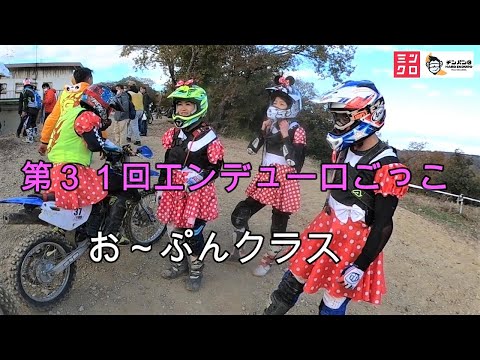 第３１回エンデューロごっこ　オープンクラス　なが〜い動画です皆さんの後ろから撮影してますのでよかったら見て下さい