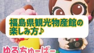 エールで盛り上がる観光物産館