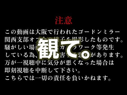 現在/未来のゴードンミラーオーナーへ捧げる動画