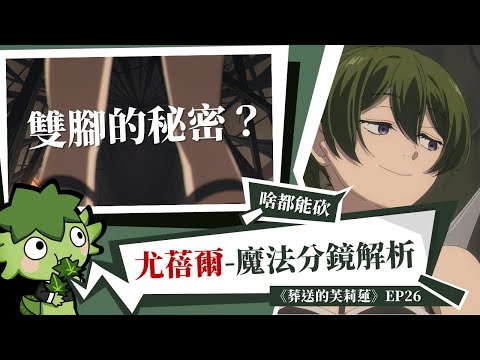 【葬送的芙莉蓮】動畫第26話，媲美奧斯卡，教科書等級的視聽魔法：大概什麼都能砍的魔法──尤蓓爾｜視聽語言解析｜墨栞-Blackbookmarks