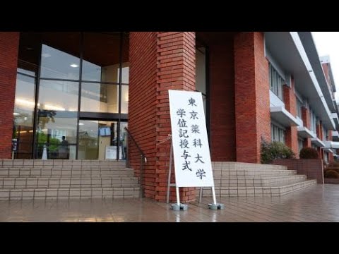 東京薬科大学 学位記授与式 ダイジェスト（2022/03/18）