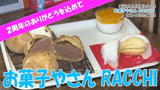 《お店情報》お菓子やさん　RACCHI