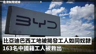 美中國委員會再度呼籲加強制裁香港 批評人權狀況持續惡化、比亞迪巴西工地被揭發工人如同奴隸 163名中國籍工人被救出 2024-12-25《香港新聞連線》報導