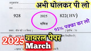 10th गणित वायरल पेपर,/up board class 10th Math paper 2025 board exam/10th गणित वायरल पेपर 2025||