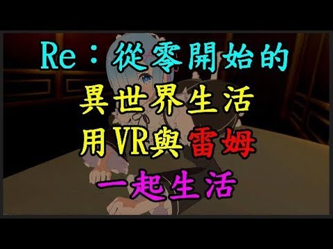 【Re：從零開始的異世界生活】 用VR與 【雷姆】 一起生活 TREND64 最熱門新聞