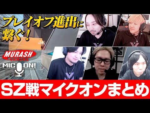 プレイオフ進出に望みを繋ぐ SZ戦マイクオンシーンまとめ【Valorant】【million／ミリオン切り抜き】【VCJ2024】