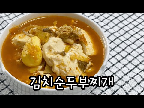 얼큰한 김치순두부찌개 / 돼지고기 김치순두부찌개 레시피