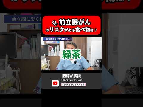 前立腺に効果がある・ない食べ物を泌尿器科一筋30年のベテラン医師がひとつづ解説します！ #前立腺 #前立腺肥大症 #泌尿器 #shorts