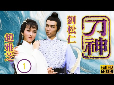 TVB 武俠劇線上看 | 劉松仁(丁鵬)萬松比武敗北 | 劉松仁 | 趙雅芝 | 甘國衛 | 韓馬利 | 刀神01/9 | 粵語 | 1979 | God of Sabre