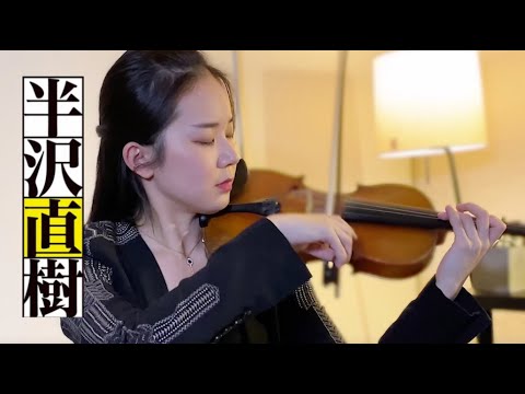 【半沢直樹 】テーマ・オブ  ”Main Title“ 服部隆之 - Violin Cover by Abby