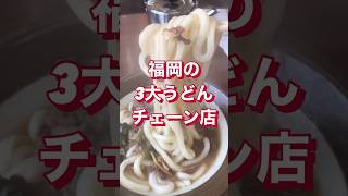 【福岡グルメ】うどんといえばココ！柔らかい麺、なくならない麺の牧のうどん #福岡 #牧のうどん #うどん #shorts