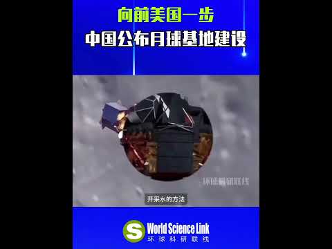 先于美国一步，中国公布月球基地建设计划#科技#AI#中国科技#月球