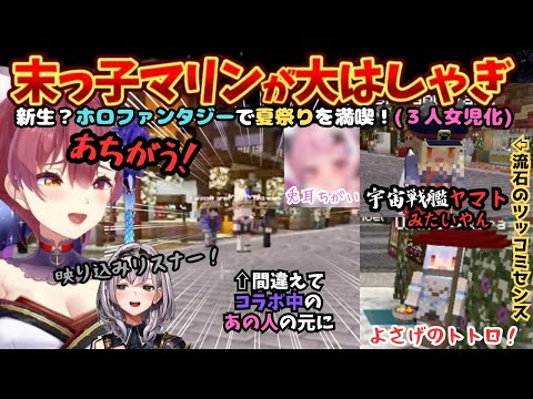 甘えん坊マリンが炸裂！PONの連続末っ子ムーブがかわいすぎる３期生のマイクラ肝試し前の夏祭り満喫デート【宝鐘マリン／兎田ぺこら／ホロライブ／白銀ノエル／不知火フレア／マイクラ肝試し2024】