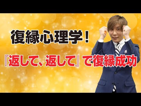 【復縁line心理学】返して、返してで復縁大成功！【立花事務局内復縁係】