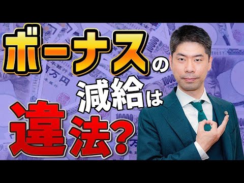 自粛期間中の会食を理由に会社が罰金としてボーナスを減額することは違法か？【弁護士が解説】