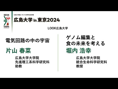 （講演）片山春菜「電気回路の中の宇宙」＆堀内浩幸「ゲノム編集と食の未来を考える」_広島大学in東京2024 _LOOK広島大学_9/21