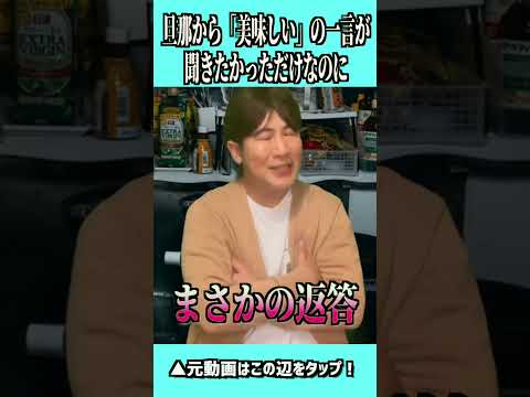 妻の「美味しい？」の問いかけに「うん」しか言わない旦那