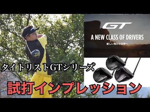 タイトリストGTシリーズを日本一ドライバーの上手い男が試打！