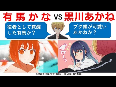 【推しの子】有馬かなvs黒川あかね　恋愛＆演劇バトル１回戦　※ネタバレ解説