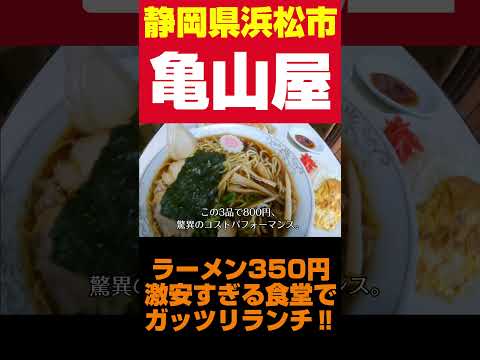 ラーメン1杯350円。全てが安すぎるレジェンド食堂。　#Shorts #静岡県 #浜松市 #静岡グルメ #グルメ  #浜松グルメ #ラーメン #食堂 #ガッツリ #激安グルメ