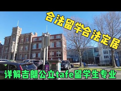 澳洲技校毕业也能定居。哪些人群适合读tafe，选择一所公立tafe学校，走合法路径定居澳洲。/维州/吉朗Geelong/The Gordon 高登技术学院/护士/护理/建筑/护工/幼教/技工/学签