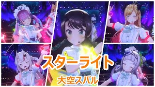 【歌詞付き】スターライト(Starlight)・大空スバル(OozoraSubaru)【大空スバル/湊あくあ/百鬼あやめ/癒月ちょこ/紫咲シオン/3DLive（2024/2/25）】