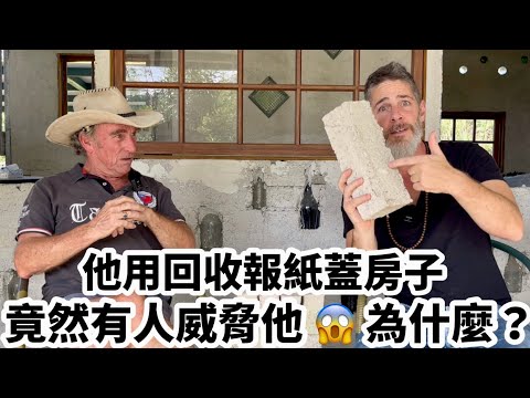 He Builds Houses With Paper 🏠他用回收報紙在台灣蓋了12棟房子😱卻竟然遭受黑道威脅！