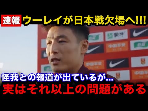 【速報】ウーレイが中国代表を離脱で日本代表戦を欠場へ！「原因は怪我ではなく...」中国国内のリアルな反応...漏れる絶望の声が...【海外の反応/中国の反応】