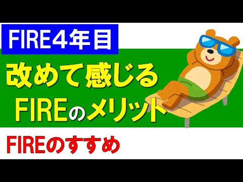 【FIRE4年目】改めて感じるFIREのメリット