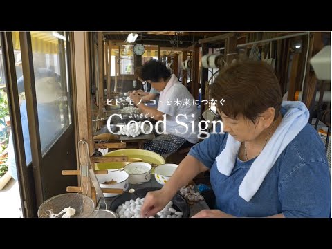 Good Sign #104 和楽器の原糸づくり 「大音 佃平七糸とり工房」