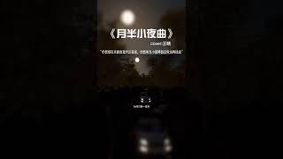 這首《月半小夜曲》女版是我聽到最好聽的一版。#音樂推薦#好歌推薦#音樂#抖音熱歌#抖音熱門 mp4