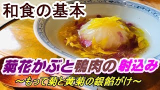 菊花かぶと鴨の射込み　～もって菊と黄菊の銀餡がけ～