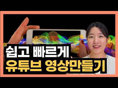 유튜브에서 만든 스마트폰 영상 편집 어플 (무료)