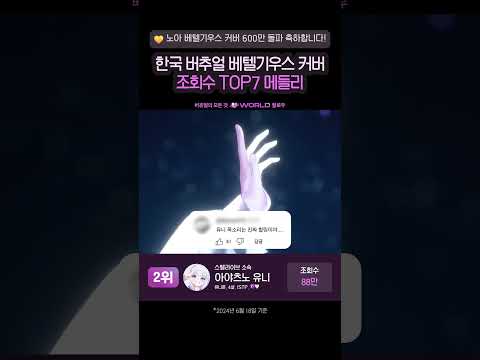 베텔기우스 커버 조회수 TOP7