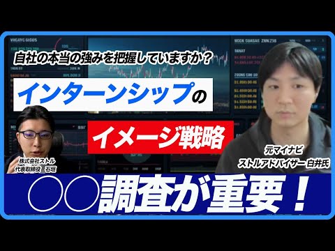 【採用担当者向け】インターンシップのイメージ戦略のポイント/採用マーケティングならストルへ