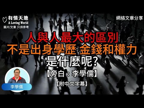 人與人最大的區別，不是出身，學歷，金錢和權力，是什麼呢？ -【李學儒 旁白】 | 網絡文章 | A Loving World | 有緣相聚 | 有情天地 | 電台節目重溫【廣東話】