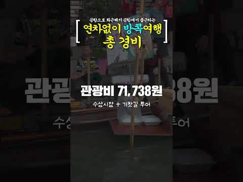 방콕 여행 경비 19초 안에 빠르게 정리해드려요💸 #shorts