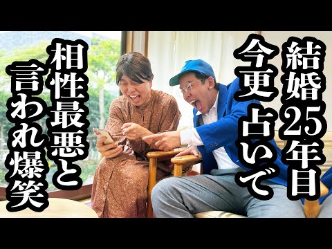 結婚25年目で、相性占い最悪だったけど、爆笑する仲良し夫婦【ジェラードン】