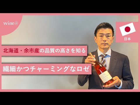 【北海道・余市産の品質の高さを知る/繊細かつチャーミングなロゼ】平川ワイナリー  スゴン・ヴァン ロゼ テール・ド・ヨイチ（日本）