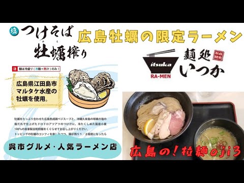 【広島ラーメン】呉市ラーメン！「麺処いつか」期間限定 塩つけそば牡蠣搾り