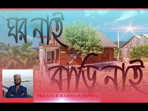 ঘর নাই বাড়ী নাই || Ghar NAI BADI NAI | Mizanur Rahman Sinha || Bangla Music 2020 || JN LOVE PRESENT