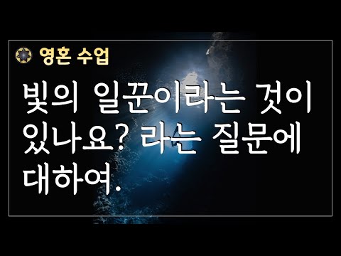 #88 "빛의 일꾼이라는 것이 있나요?" 라는 질문에 대하여 [영혼 수업]