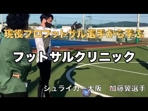 【貴重】現役プロフットサル選手シュライカー大阪「加藤翼選手」フットサルクリニック 〜前編〜