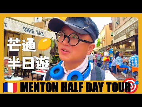 法国旅游14 🇫🇷 芒通半日游！南法著名的柠檬小镇，徒步路线攻略 Menton Half Day Tour Guide | Nice | France | voyage en france