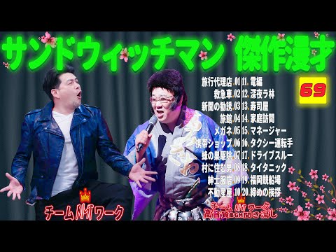 【広告無し】サンドウィッチマン 傑作漫才+コント #69【睡眠用・作業用・勉強用・ドライブ用】（概要欄タイムスタンプ有り）