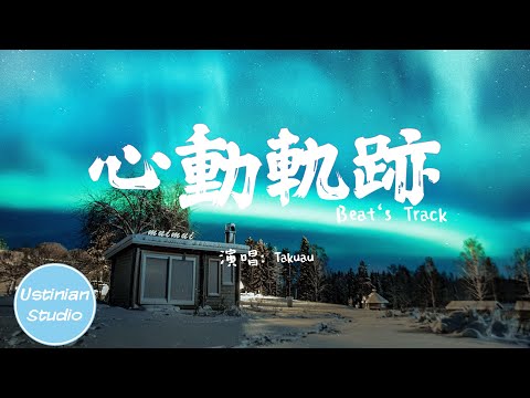 Takuau - 心動軌跡Beat‘s Track (純音樂動畫)