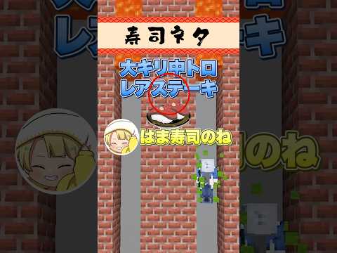 寿司ネタを答えてマグマから逃げろ！！【マインクラフト】 #shorts