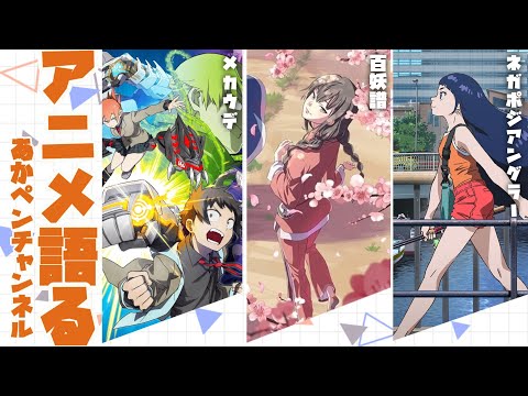 週１アニメ雑談　～指指～【アニメ・漫画感想】